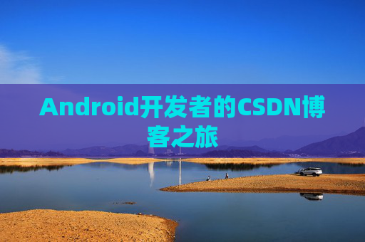 Android开发者的CSDN博客之旅